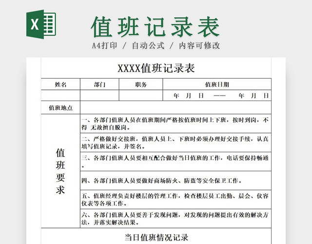 黑白简约值班记录表公司假期值班表