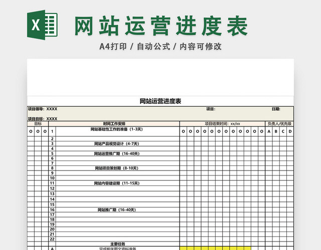 网站运营进度表计划表EXCEL模板