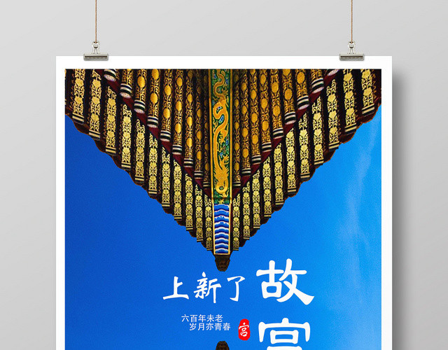 蓝色天空清新简洁上新了故宫古建筑海报