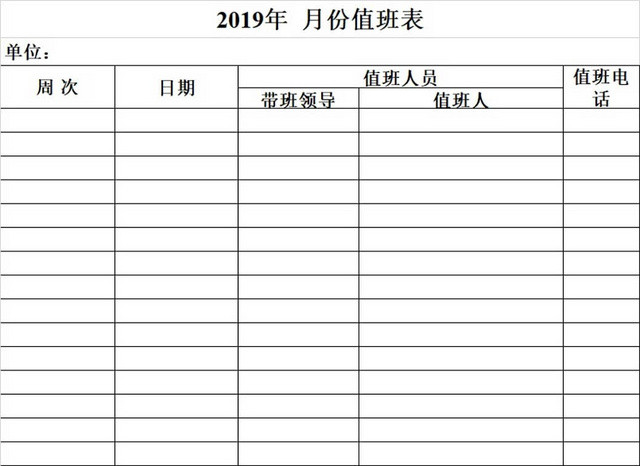 黑白简约值班记录表公司假期值班表