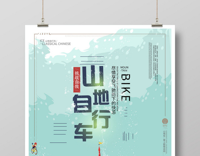 绿色山地自行车挑战自我骑车海报