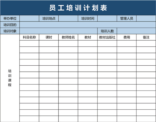 员工培训计划表EXCEL模板