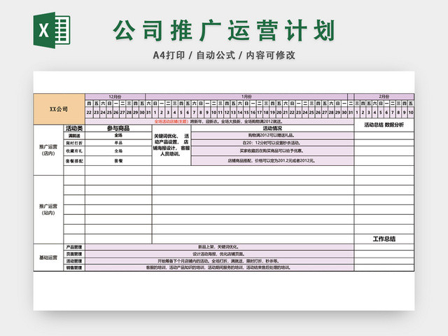 公司推广运营计划表EXCEL模板