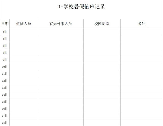 黑白简约值班记录表学校假期值班表