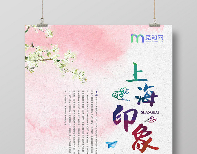 上海印象水墨涂鸦粉色简约创意宣传海报