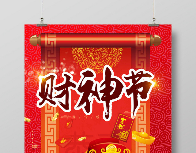 红色喜庆传统中国风财神节海报