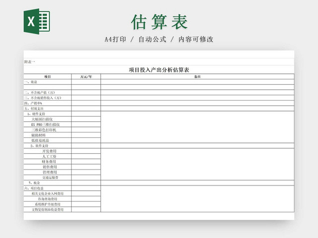 黑白简约投入产出分析表经营数据分析表