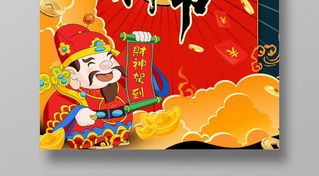 简约大气新春迎财神财神节海报