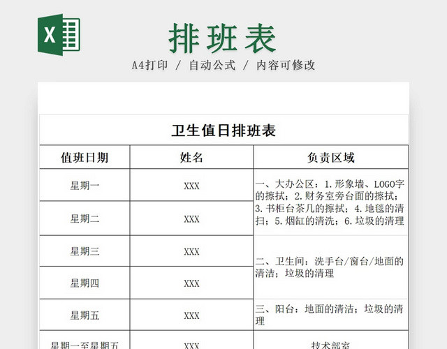 黑白简约中小学班级卫生值日表排班表