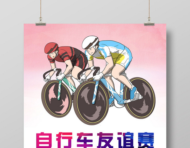 彩色渐变自行车友谊赛骑行活动海报