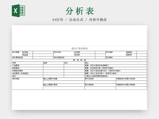 黑白简约投入产出分析表经营数据分析表