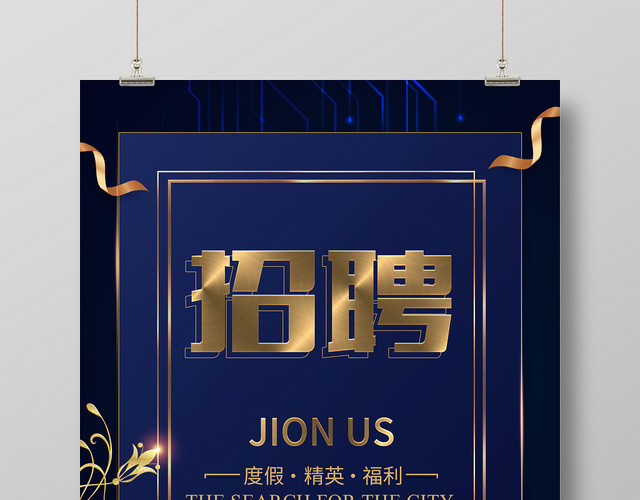 简约商务风金色招聘海报
