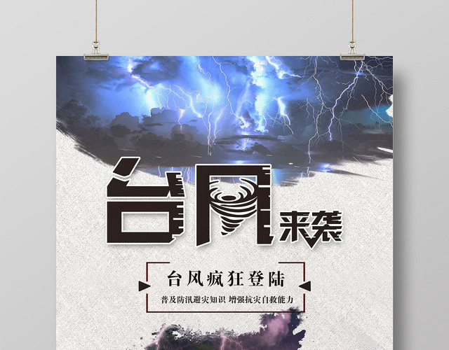 蓝色简洁台风来袭宣传海报
