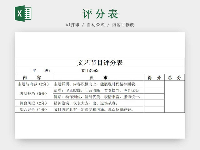 黑白简约文艺节目评分表评分细则