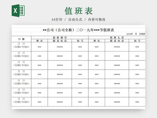 黑白简约值班记录表公司假期值班表