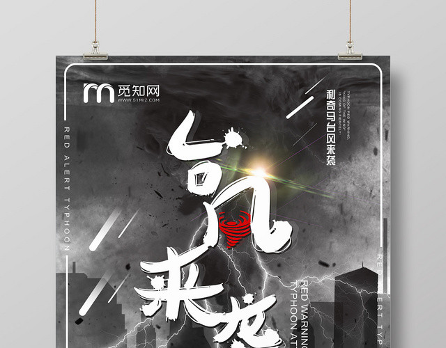 低调黑大气深沉台风来袭宣传海报