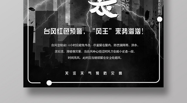 低调黑大气深沉台风来袭宣传海报