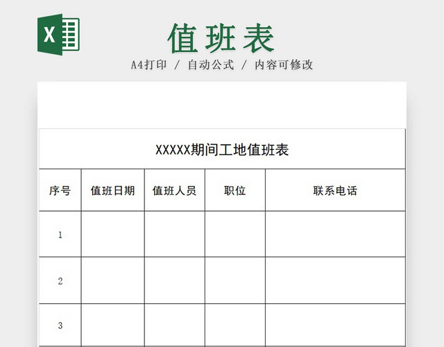 黑白简约值班记录表工地假期值班表