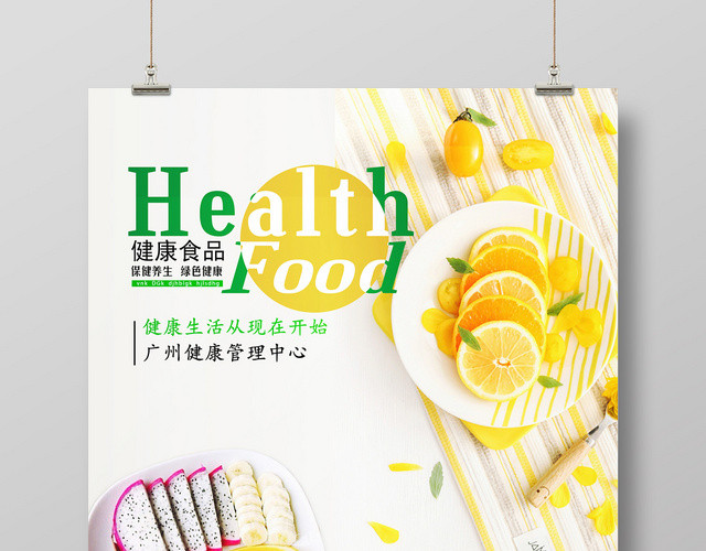 橙色水果HEATH健康食品饮食保健养生绿色健康宣传海报