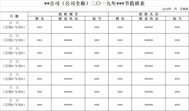 黑白简约值班记录表公司假期值班表