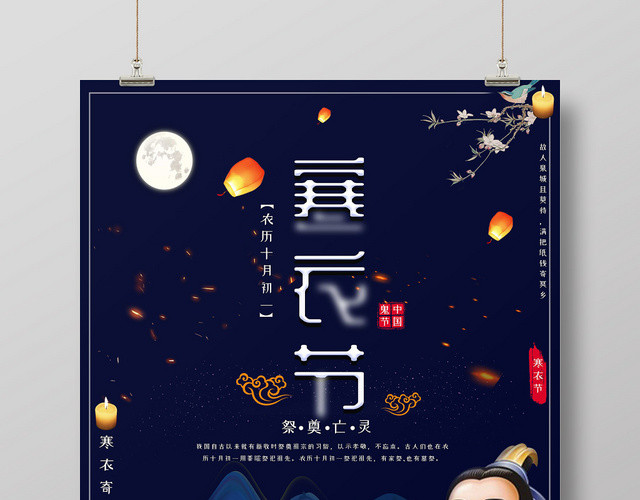 黑色黑夜寒衣节祭奠亡灵海报