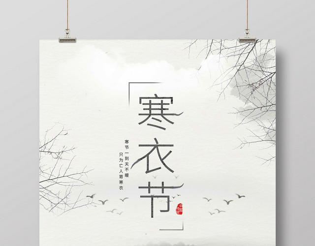 复古淡雅水墨风寒衣节祭拜祖先海报