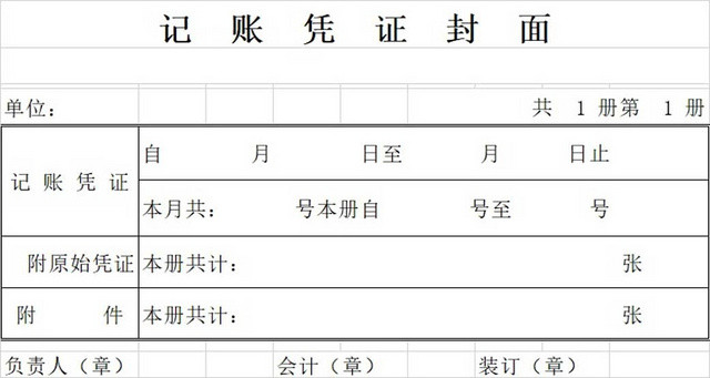 黑白简约公司财务记账凭证封面收据财务单据