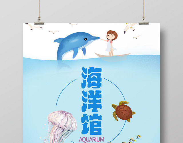 蓝色简约海底世界水族海洋馆大冒险海报