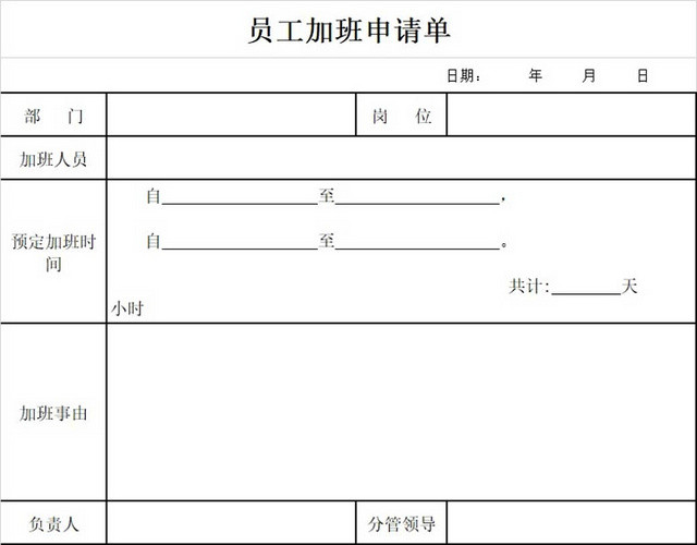 员工加班申请表加班申请表