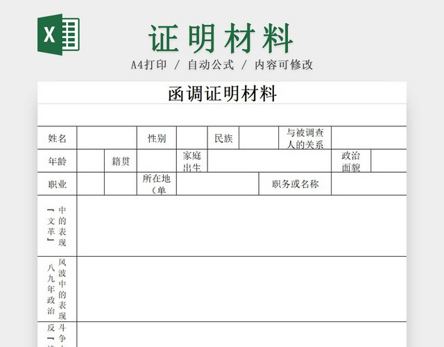 黑白简约公司函调证明材料政治历史调查表