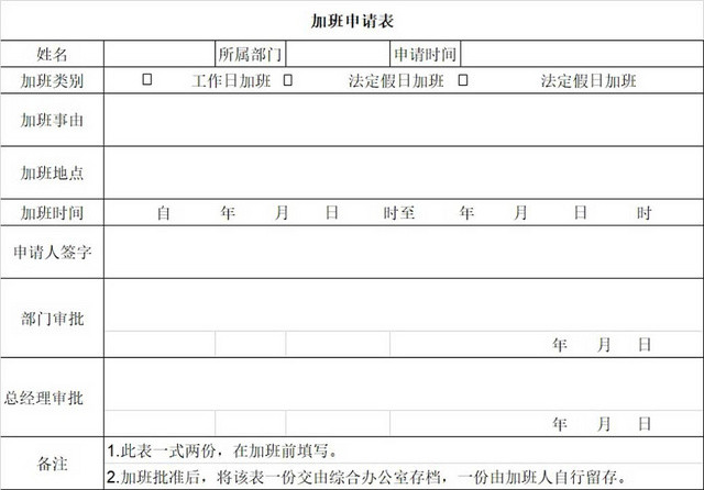 员工加班申请表加班申请表