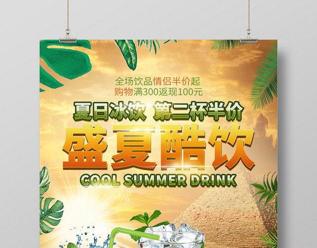 简约炎热盛夏夏日酷饮冷饮冰饮第二杯半价海报
