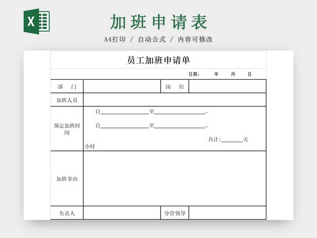 员工加班申请表加班申请表