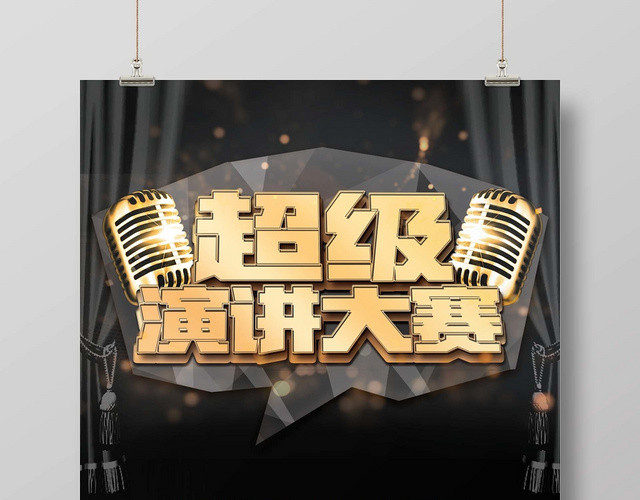 简约大气黑色系超级演讲大赛演讲海报设计