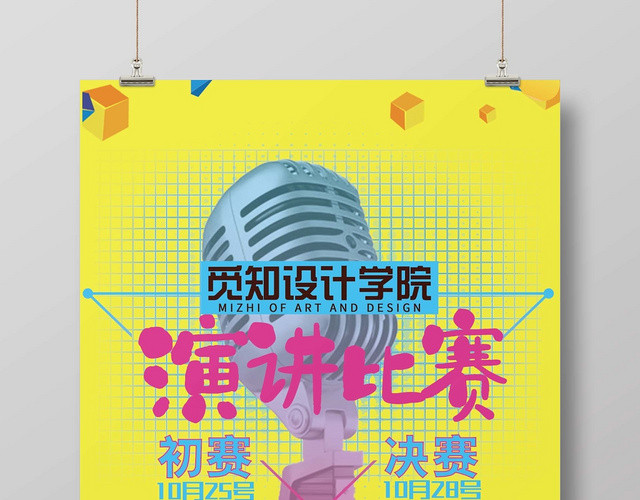 简约大气卡通风黄色系演讲比赛演讲海报