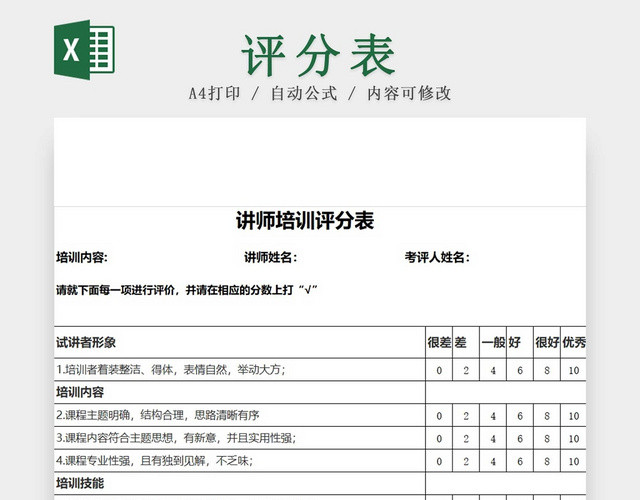 黑白简约讲师课程评分表评分细则