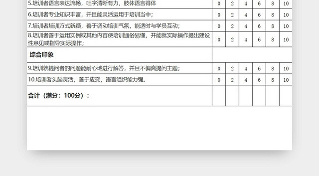 黑白简约讲师课程评分表评分细则