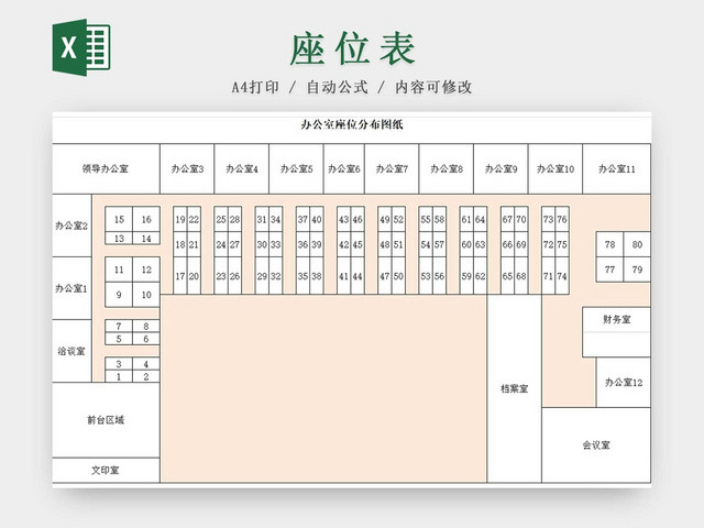 彩色简约办公室座位表一览表