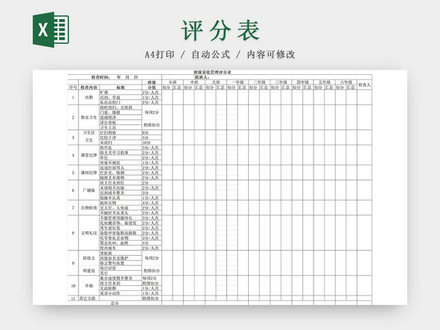 黑白简约学生量化评分表评分细则