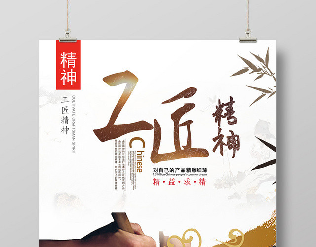 白色金色中国风工匠精神对自己的产品精雕细琢精益求精宣传海报
