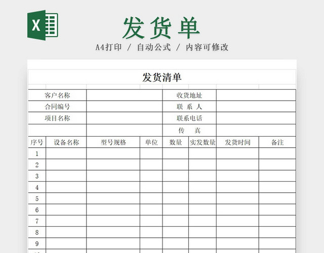发货单发货清单货物清单