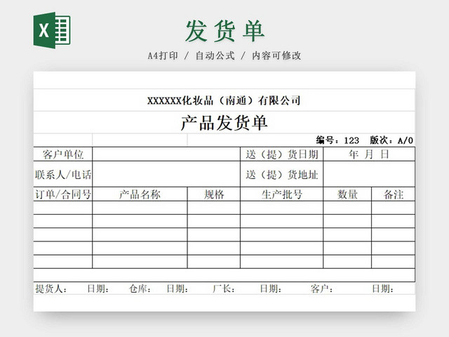 发货单发货清单货物清单