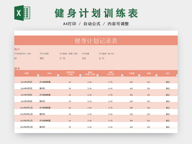 健身运动减肥计划表EXCEL模板