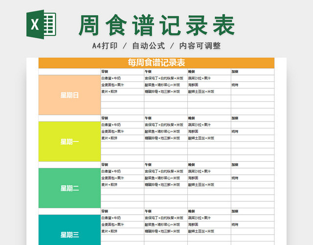 健身运动减肥计划表EXCEL模板