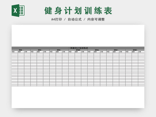 健身运动减肥计划表EXCEL模板