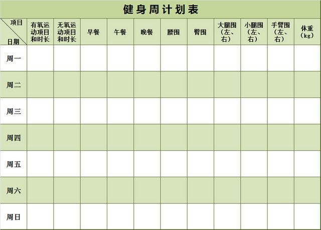 健身运动减肥计划表EXCEL模板