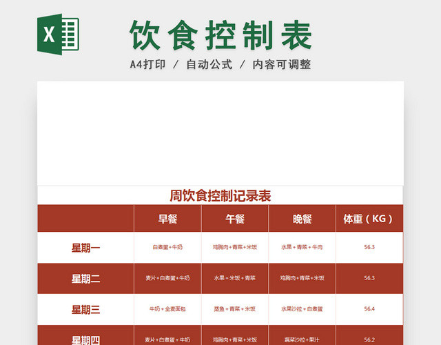 健身运动减肥计划表EXCEL模板