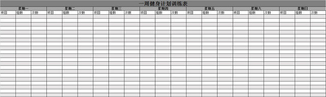 健身运动减肥计划表EXCEL模板