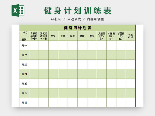 健身运动减肥计划表EXCEL模板