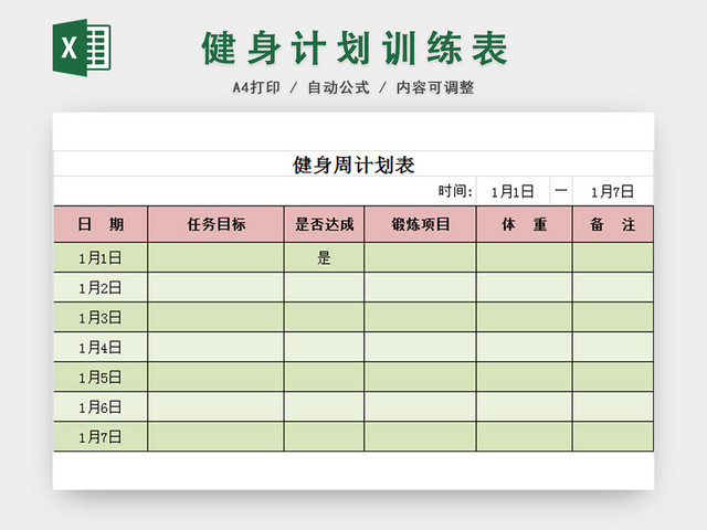 健身运动减肥计划表EXCEL模板